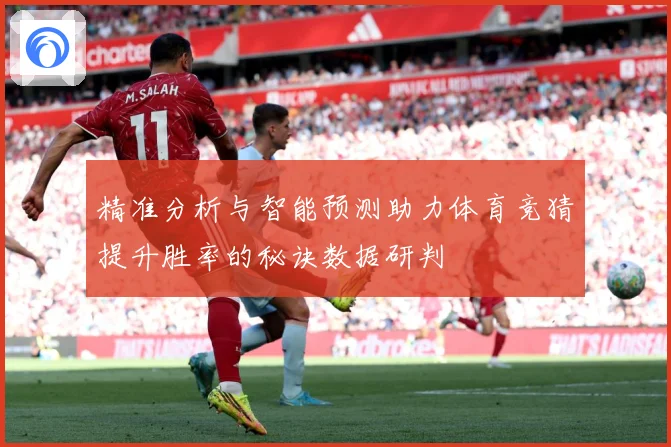 精准分析与智能预测助力体育竞猜提升胜率的秘诀数据研判