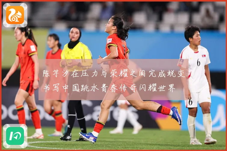 陈芋汐在压力与荣耀之间完成蜕变书写中国跳水青春传奇闪耀世界