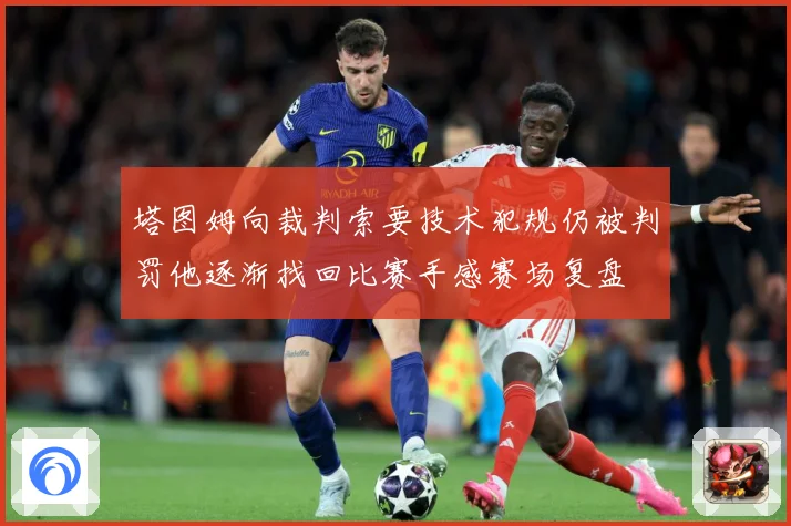 塔图姆向裁判索要技术犯规仍被判罚他逐渐找回比赛手感赛场复盘