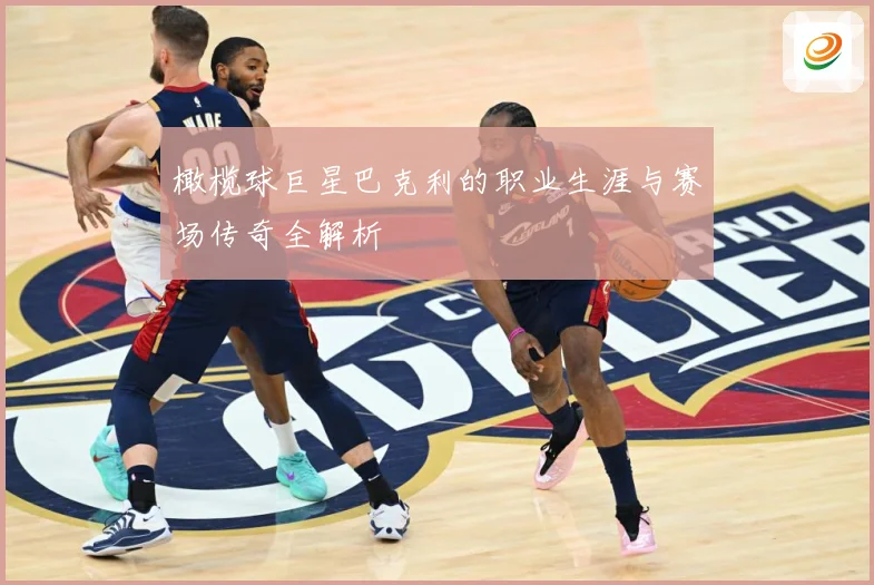 橄榄球巨星巴克利的职业生涯与赛场传奇全解析