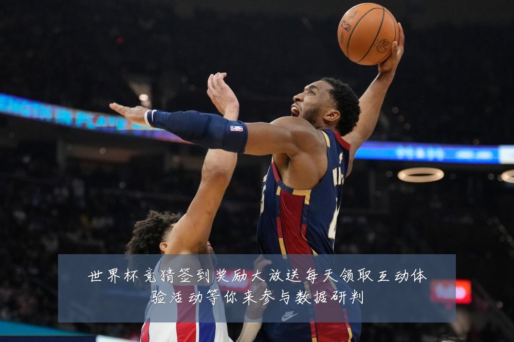世界杯竞猜签到奖励大放送每天领取互动体验活动等你来参与数据研判
