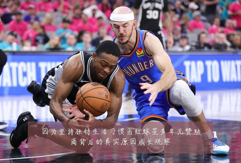 因为坚持独特生活习惯当红球星多年无赞助商背后的真实原因成长观察