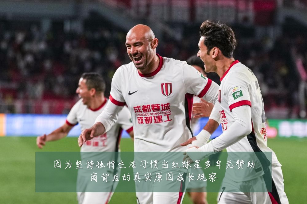 因为坚持独特生活习惯当红球星多年无赞助商背后的真实原因成长观察