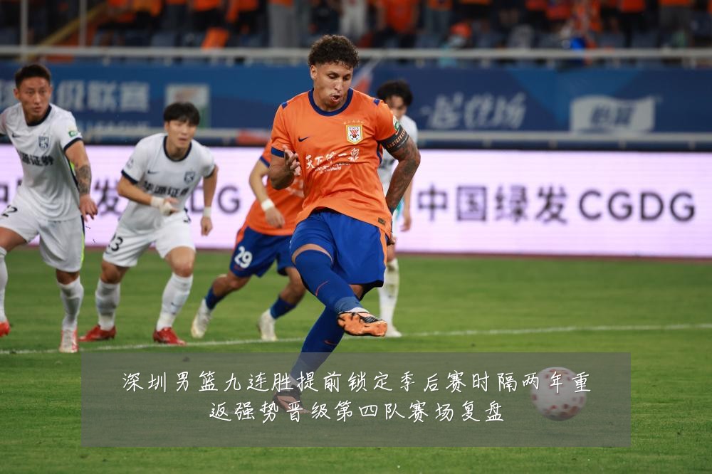 深圳男篮九连胜提前锁定季后赛时隔两年重返强势晋级第四队赛场复盘