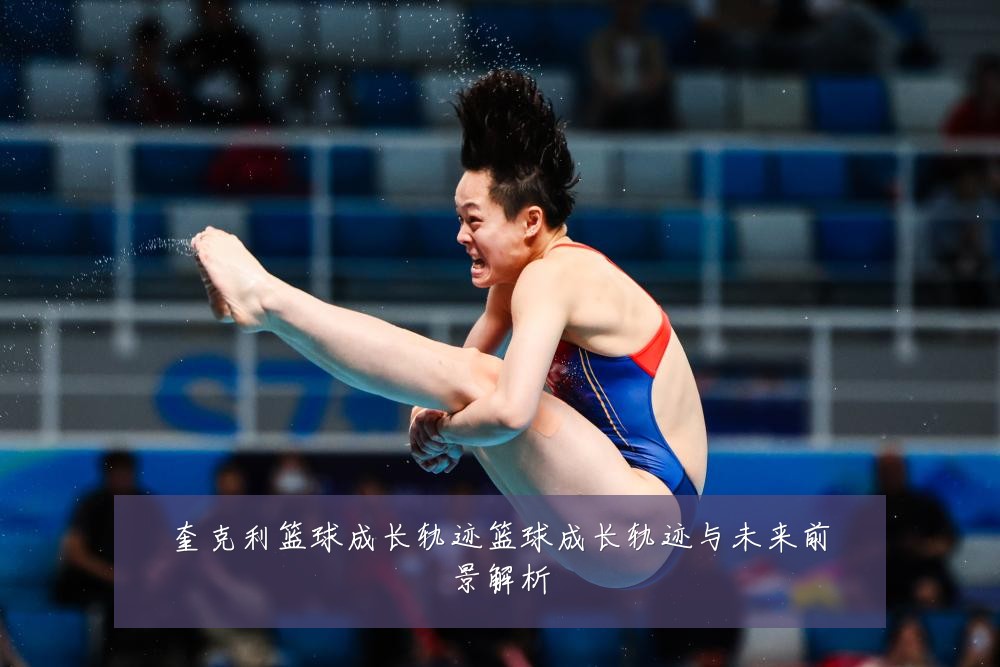奎克利篮球成长轨迹篮球成长轨迹与未来前景解析
