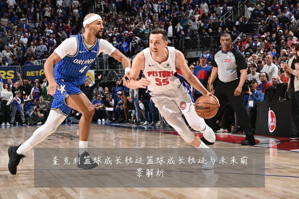 奎克利篮球成长轨迹篮球成长轨迹与未来前景解析