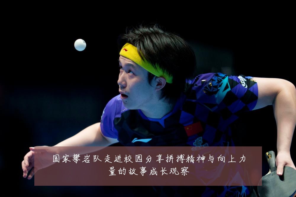 国家攀岩队走进校园分享拼搏精神与向上力量的故事成长观察
