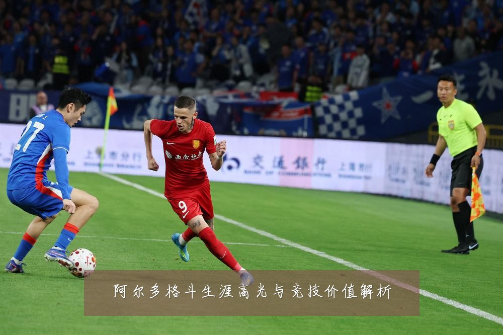 阿尔多格斗生涯高光与竞技价值解析
