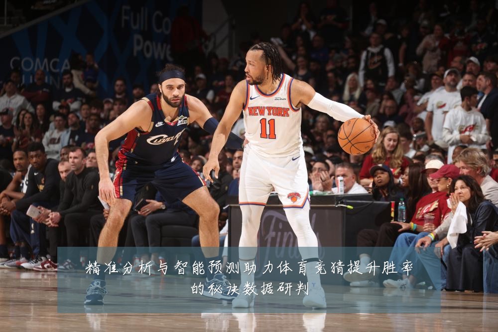 精准分析与智能预测助力体育竞猜提升胜率的秘诀数据研判