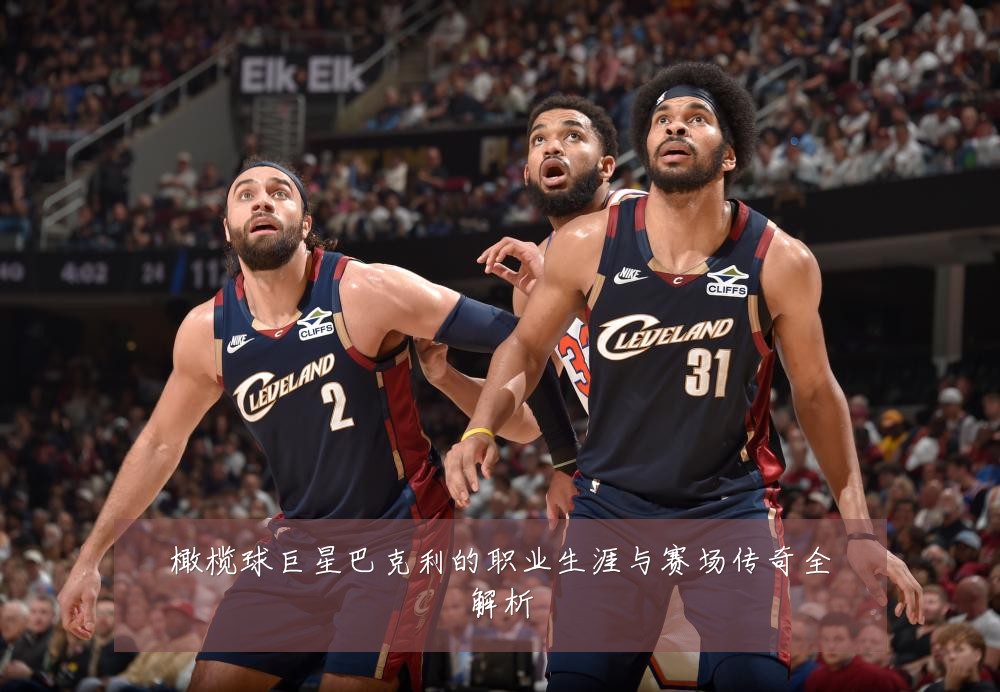 橄榄球巨星巴克利的职业生涯与赛场传奇全解析