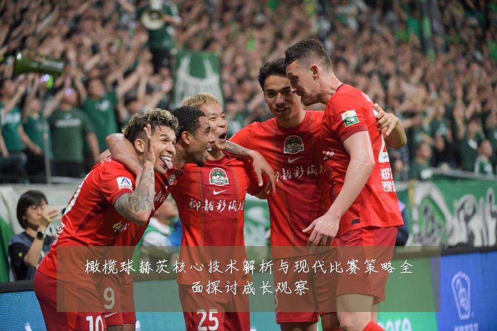 橄榄球赫茨核心技术解析与现代比赛策略全面探讨成长观察