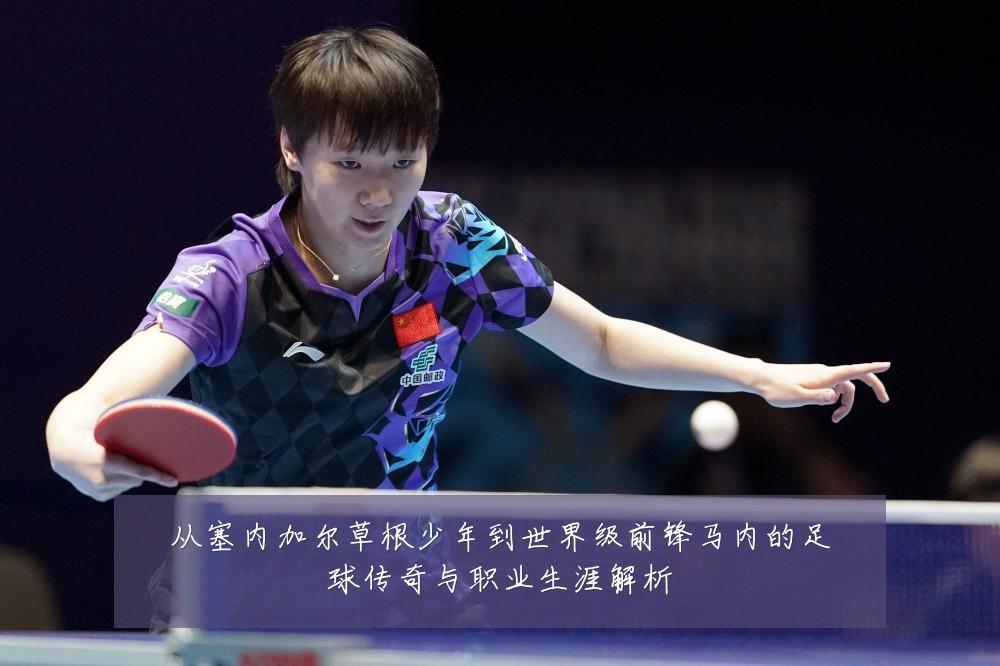 从塞内加尔草根少年到世界级前锋马内的足球传奇与职业生涯解析