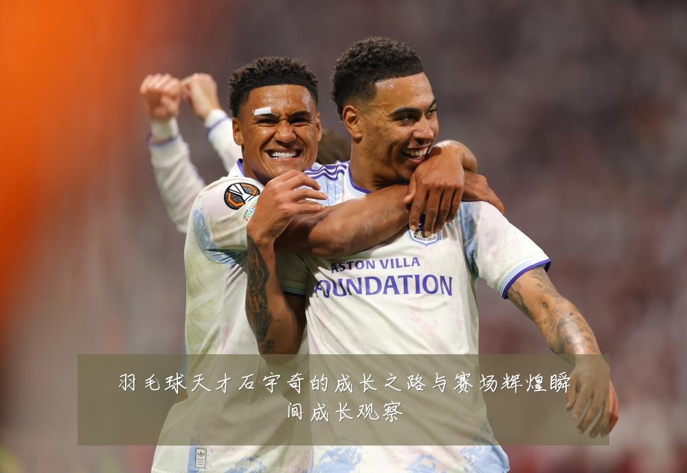 羽毛球天才石宇奇的成长之路与赛场辉煌瞬间成长观察