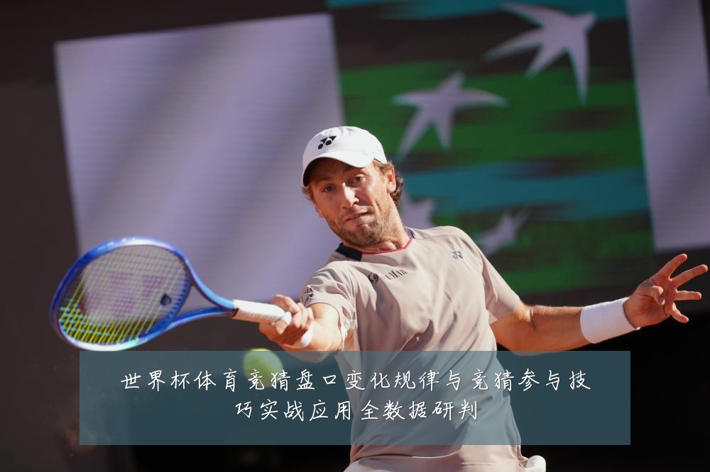 世界杯体育竞猜盘口变化规律与竞猜参与技巧实战应用全数据研判